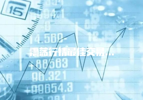 震荡行情最佳交易策略是什么?短线长线指标皆可适用!-RB螺纹钢期货交易网