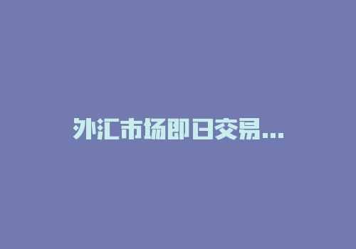 外汇市场即日交易pdf凯茜·莲恩百度云分享，永久免费链接!-RB螺纹钢期货交易网