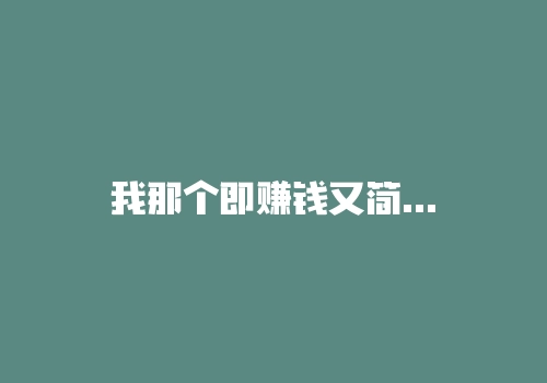 我那个即赚钱又简单的交易系统，满足2个条件大胆开仓吧！-RB螺纹钢期货交易网