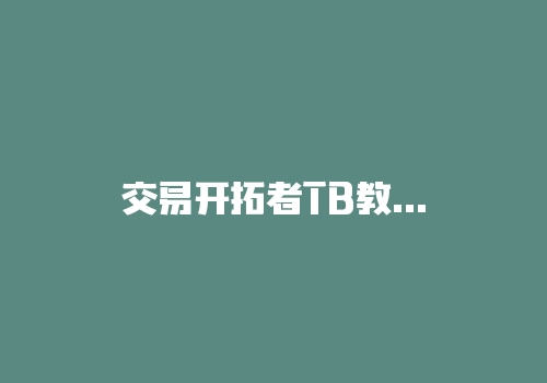 交易开拓者TB教学视频：公式编写基础第一课（蔡云华）