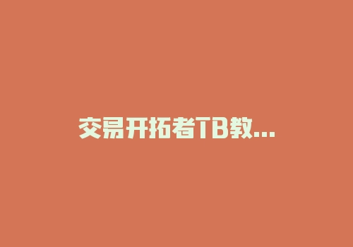 交易开拓者TB教学视频：公式编写基础第二课（蔡云华）-RB螺纹钢期货交易网