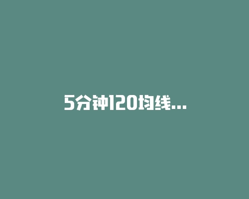 5分钟120均线交易系统怎么做？不妨融入周期共振试试？-RB螺纹钢期货交易网