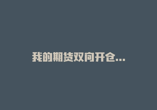 我的期货双向开仓教训，切莫为了几个点放弃大头盈利！-RB螺纹钢期货交易网