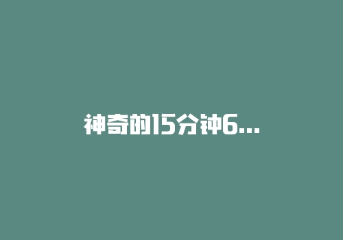 神奇的15分钟60日均线，神奇的不是周期而是均线的意义！-RB螺纹钢期货交易网