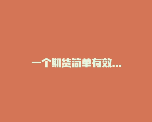 一个期货简单有效的交易系统，一根水平线看透市场本质！-RB螺纹钢期货交易网