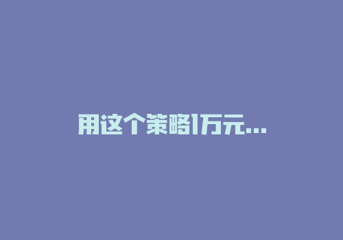 用这个策略1万元每天做期货日内短线，竟做到了稳定盈利！-RB螺纹钢期货交易网