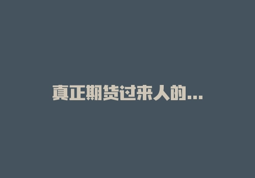 真正期货过来人的忠告，不说虚的！注意1点就能活下去！-RB螺纹钢期货交易网