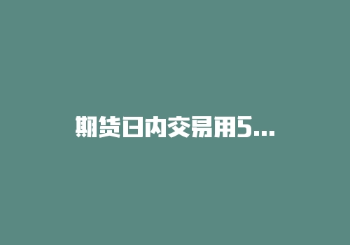 期货日内交易用5分钟双均线双交叉交易系统是啥?一句话说清!-RB螺纹钢期货交易网