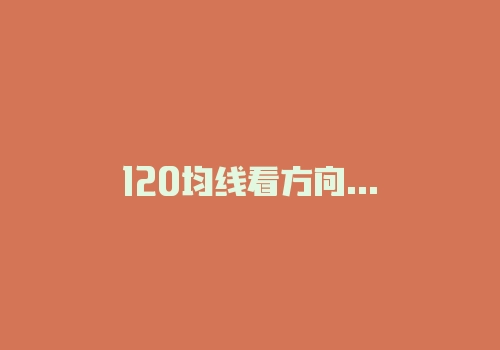 120均线看方向20均线进场交易可行吗？融入这会更好！-RB螺纹钢期货交易网