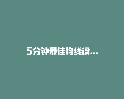 5分钟最佳均线设置用哪些MA？这样测试应该更科学吧？-RB螺纹钢期货交易网
