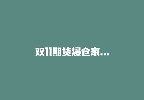 双11期货爆仓家破人亡？原来风险控制和资金管理是两码事！-RB螺纹钢期货交易网