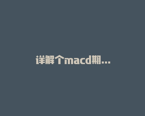 详解个macd期货交易系统，没想到入场点还能这么精准？-RB螺纹钢期货交易网