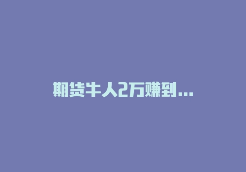 期货牛人2万赚到220亿的发家史，是运气还是远见?-RB螺纹钢期货交易网