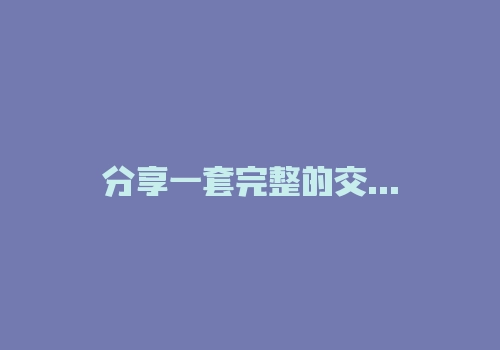 分享一套完整的交易系统，基本都知道为啥很少人执行？-RB螺纹钢期货交易网