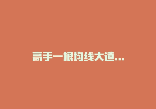 高手一根均线大道至简，自己却来回打脸，缺了啥？-RB螺纹钢期货交易网