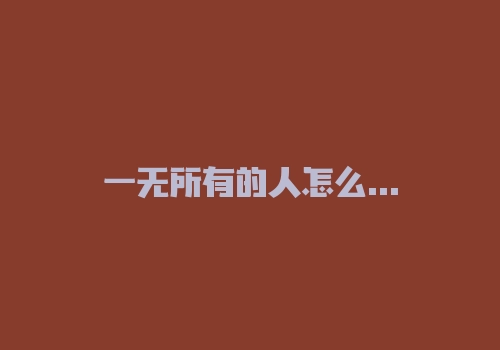 一无所有的人怎么创业 要学会提升自己能力-RB螺纹钢期货交易网