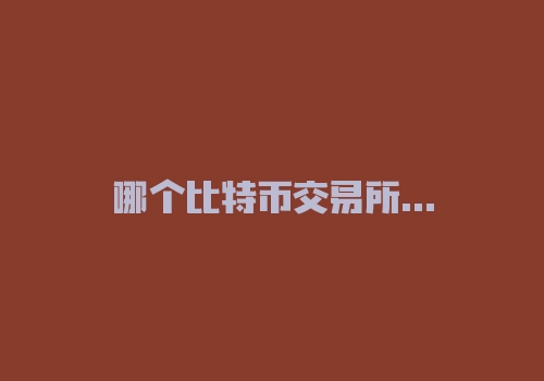 哪个比特币交易所手续费最低？需要注意些什么？-RB螺纹钢期货交易网