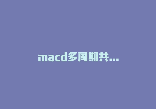 macd多周期共振精准买入点怎么把握?只需2张图一点就会!-RB螺纹钢期货交易网