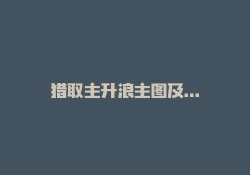 猎取主升浪主图及副图指标，指标简洁好用，线上多线下空！-RB螺纹钢期货交易网