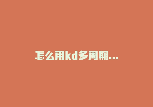 怎么用kd多周期共振用法交易?直接上通达信源码!-RB螺纹钢期货交易网