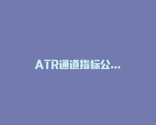 ATR通道指标公式源码分享，不过是同花顺的公式-RB螺纹钢期货交易网
