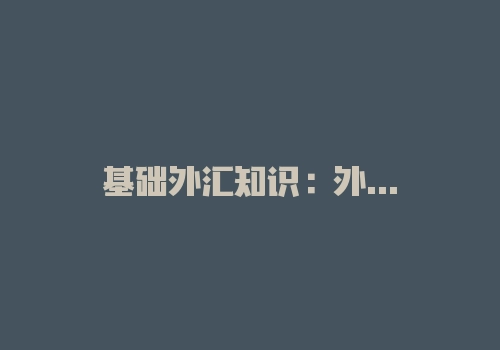 基础外汇知识：外汇点差、佣金和返佣分别是什么意思？-RB螺纹钢期货交易网