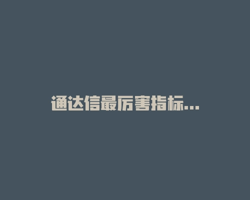通达信最厉害指标无未来函数，配合其他指标准确率更高！-RB螺纹钢期货交易网