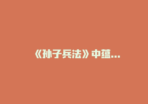 《孙子兵法》中蕴含的期货投资攻略详解-RB螺纹钢期货交易网