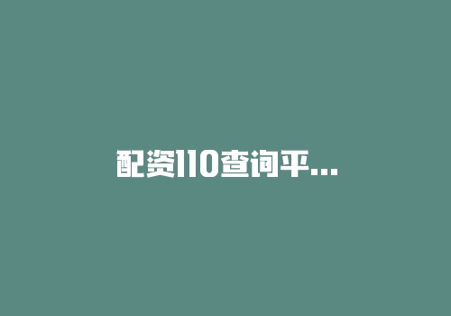 配资110查询平台可以做到提前预警吗？能在平台跑路前出金吗？-RB螺纹钢期货交易网