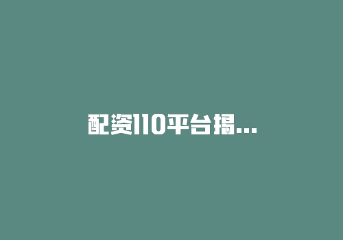 配资110平台揭露作用大吗？能根据其信息选择平台吗？-RB螺纹钢期货交易网