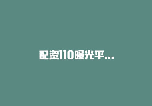 配资110曝光平台上的信息可信吗？配资交易是真实交易吗？-RB螺纹钢期货交易网