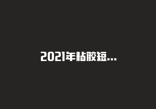 2021年粘胶短纤板块龙头股有哪些?粘胶短纤概念股一览-RB螺纹钢期货交易网