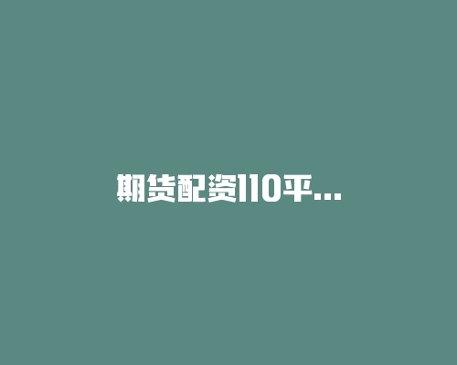 期货配资110平台推荐的平台靠谱吗？配资亏损的钱能要回来吗？-RB螺纹钢期货交易网