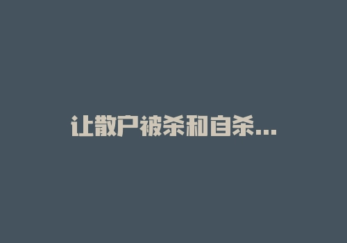 让散户被杀和自杀的因果逻辑-RB螺纹钢期货交易网