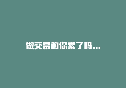 做交易的你累了吗？如何在交易中休息？-RB螺纹钢期货交易网