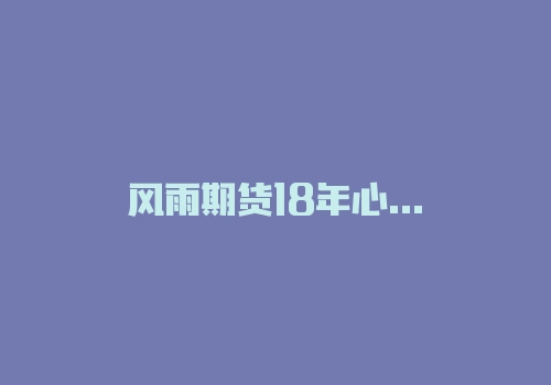 风雨期货18年心酸路――交易困惑问答整理-RB螺纹钢期货交易网