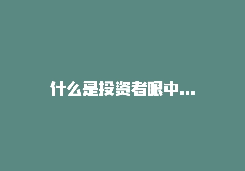 什么是投资者眼中的稳定盈利？-RB螺纹钢期货交易网