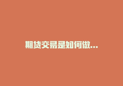 期货交易是如何做到屡次犯错却仍能成功？-RB螺纹钢期货交易网