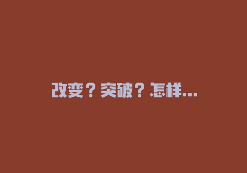 改变？突破？怎样修炼成一名合格的交易员？-RB螺纹钢期货交易网