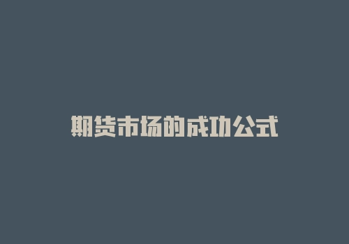 期货市场的成功公式-RB螺纹钢期货交易网