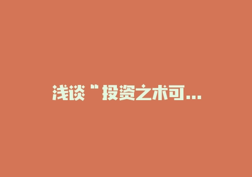 浅谈“投资之术可学，投资之道靠悟”-RB螺纹钢期货交易网