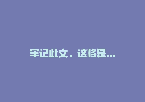牢记此文，这将是改变你期货命运的一篇文章！-RB螺纹钢期货交易网