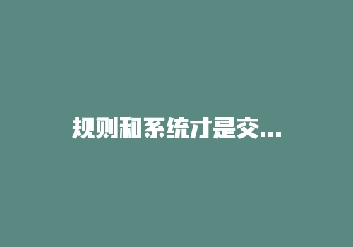 规则和系统才是交易中最坚实可靠的力量-RB螺纹钢期货交易网
