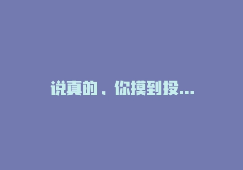 说真的，你摸到投资的大门了吗？-RB螺纹钢期货交易网