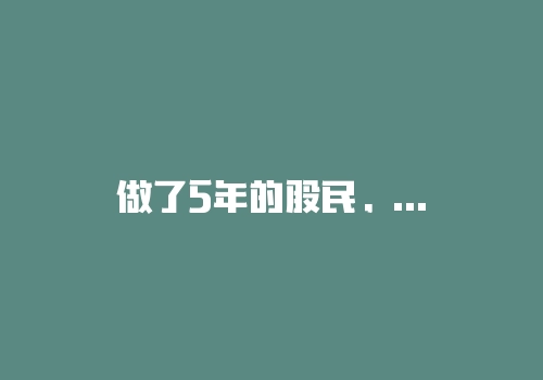 做了5年的股民，他总结了这些投资经验-RB螺纹钢期货交易网