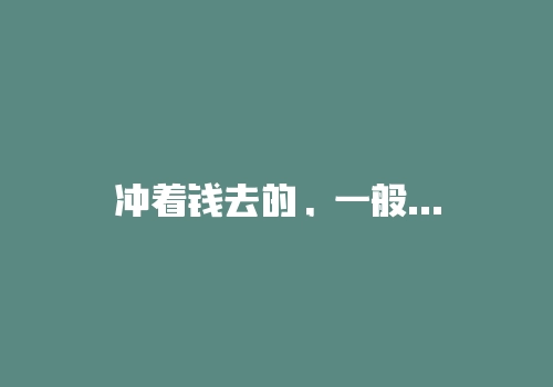 冲着钱去的，一般都赚不到钱-RB螺纹钢期货交易网