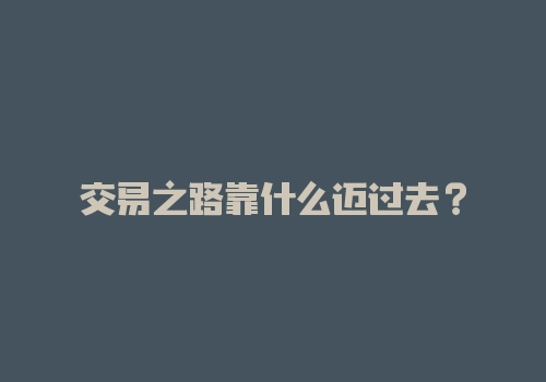 交易之路靠什么迈过去？-RB螺纹钢期货交易网