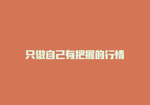 只做自己有把握的行情-RB螺纹钢期货交易网