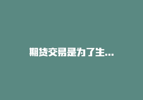 期货交易是为了生活，我只选择盈利率高的交易机会-RB螺纹钢期货交易网