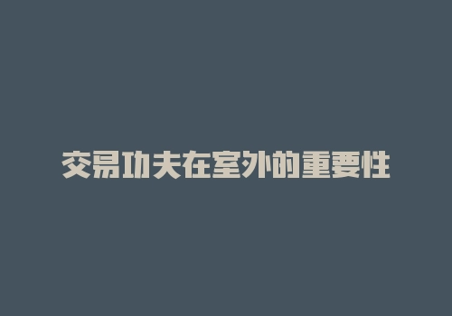交易功夫在室外的重要性-RB螺纹钢期货交易网